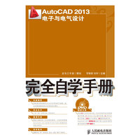 AutoCAD2013电子与电气设计 完全自学手册