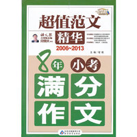 2006-2013-8年小考满分作文-超值范文精华
