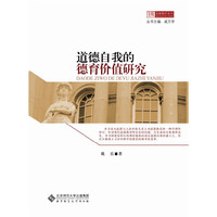 道德自我的德育价值研究