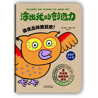 涂出我的创造力-谁在丛林里狂欢(适用于3-6岁)