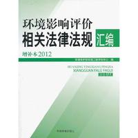 环境影响评价相关法律法规汇编-增补本2012
