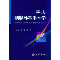 实用胰腺外科手术学