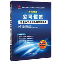 新大纲版 公司信贷 华泉中天名师命题预测试卷
