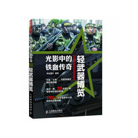 轻武器博览-光影中的铁血传奇