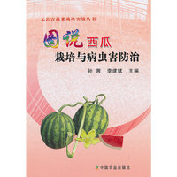 图说西瓜栽培与病虫害防治