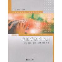 电工学实验基础-(第2版)