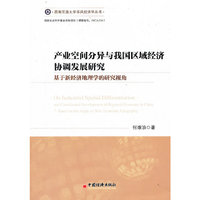 产业空间分异与我国区域经济协调发展研究-基于新经济地理学的研究视角