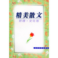 精美散文:哲理.文化卷