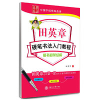 楷书间架结构-田英章硬笔书法入门教程