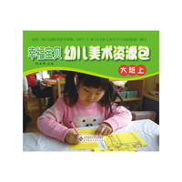 幸福宝贝幼儿美术资源包幼儿操作材料（大班上）