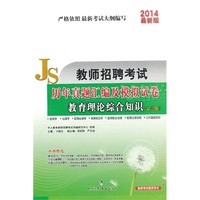 2014教育理论综合知识(幼儿园)历年真题汇编及模拟试卷(教师招聘考试)(中人)
