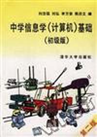 中学信息学(计算机)基础(初级版)(第2版)