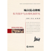 城市流动摊贩:权利保护与治理机制研究