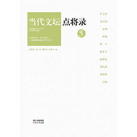 当代文坛点将录-5