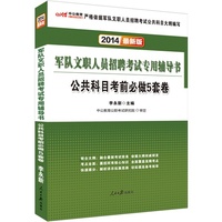 2014-公共科目考前必做5套卷-军队文职人员招聘考试专用辅导书-最新版-中公教育