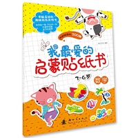 3-6岁-数学-我最爱的启蒙贴纸书-内附贴纸约200张