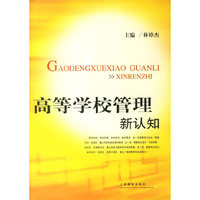 高等学校管理新认知