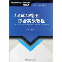 AutoCAD绘图综合实战教程