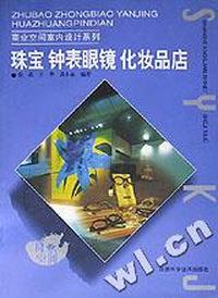商业空间室内设计系列--珠宝、钟表眼镜、化妆品店