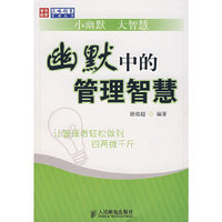 幽默中的管理智慧