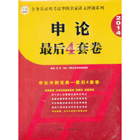 2014-申论最后4套卷