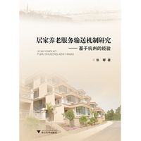 居家养老服务输送机制研究-基于杭州的经验