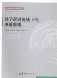 科学逻辑视域下的决策思维