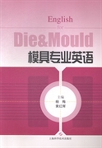 模具专业英语