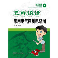 怎样识读常用电气控制电路图-双色版