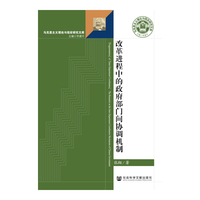 改革进程中的政府部门间协调机制