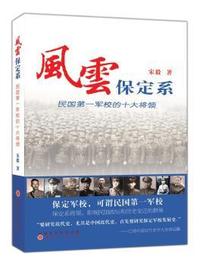 风云保定系——民国第一军校的十大将领 保定系十大名将，改变民国政局和国运走向的群体&nbsp