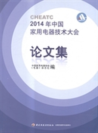 2014年中国家用电器技术大会论文集