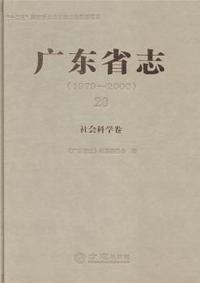 广东省志:1979-2000:20:社会科学卷