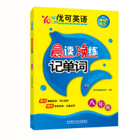 优可英语晨读晚练记单词（八年级）