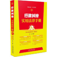 常用纠纷法律手册-行政纠纷实用法律手册-23-第四版