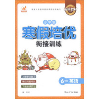 鹰派教辅衔接教材系列·小学生寒假培优衔接训练：6年级英语