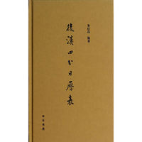 后汉四分日历表（精）