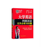 大学英语四级语法过关必练1000题-第2版
