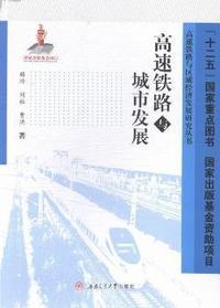 高速铁路与城市发展