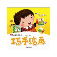 巧手贴画-儿童创意美工