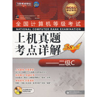 全国计算机等级考试上机真题考点详解:二级C