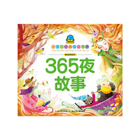 小宝贝经典悦读书系-美绘故事系列：365夜故事