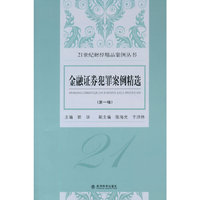 金融证券犯罪案例精选-(第一辑)