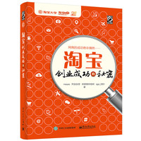淘宝创业成功的秘密 修订版