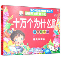 湖北美术出版社 好孩子袖珍童书坊 十万个为什么(彩绘注音版,精美口袋本)电脑科技