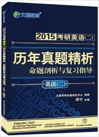 文都教育·(2015)考研英语(二)历年真题精析:命题剖析与复习指导(英语2)