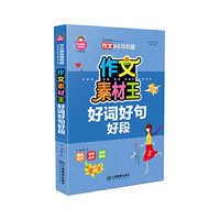 作文素材王-好词好句好段