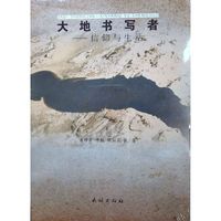 大地书写者-信仰与生活