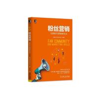 粉丝营销-社群时代营销新玩法