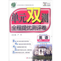 春雨教育 2016年春·单元双测全程提优测评卷：英语（七年级下 SHNJ 全新升级版）
